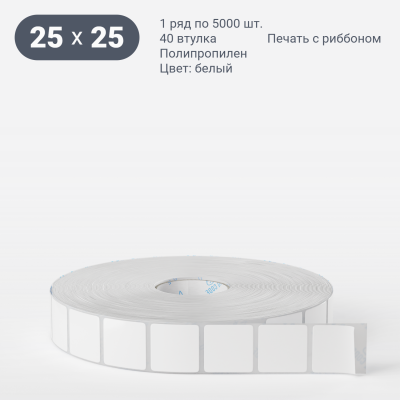 Полипропиленовая этикетка 25х25 белая, втулка 40 мм (к) (рядов 1 по 5000 шт)  IQ code	
