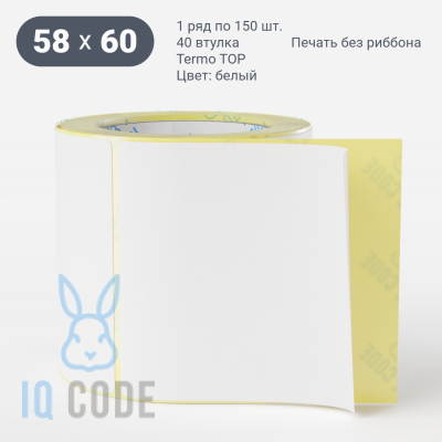 Термоэтикетка ТОП 58х60 (рядов 1 по 150 шт)  в рулоне, втулка 40 мм (к) IQ code