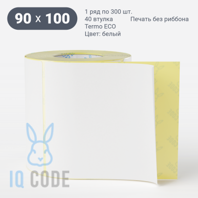 Термоэтикетка ЭКО 90х100 (рядов 1 по 300 шт)  в рулоне, втулка 40 мм (к) IQ code