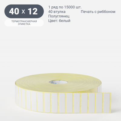 Термотрансферная этикетка 40х12 (рядов 1 по 15 000 шт) Полуглянец в рулоне, втулка 40 мм (к) IQ code Термотрансферная этикетка 40х12 (рядов 1 по 15 000 шт) Полуглянец в рулоне, втулка 40 мм (к) IQ code