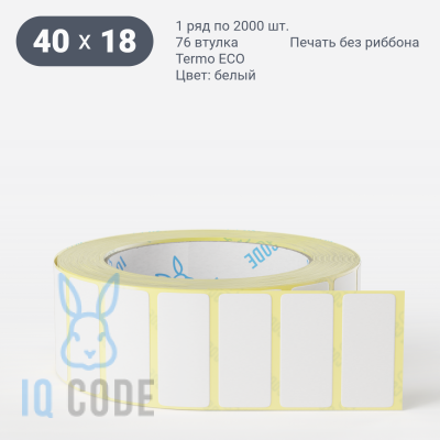 Термоэтикетка ЭКО 40х18 (рядов 1 по 2 000 шт)  в рулоне, втулка 76 мм (к) IQ code
