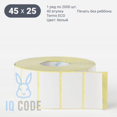 Термоэтикетка ЭКО 45х25, втулка 40 мм (к) (рядов 1 по 2000 шт)  IQ code	