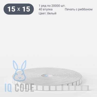 Этикетка самоклеящаяся 15х15 (рядов 1 по 20 000 шт) Термополипропилен белый в рулоне, втулка 40 мм (к) IQ code