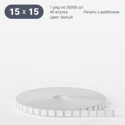 Этикетка самоклеящаяся 15х15 (рядов 1 по 20 000 шт) Термополипропилен белый в рулоне, втулка 40 мм (к) IQ code Этикетка самоклеящаяся 15х15 (рядов 1 по 20 000 шт) Термополипропилен белый в рулоне, втулка 40 мм (к) IQ code