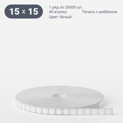 Этикетка самоклеящаяся круглая 15 мм (рядов 1 по 20 000 шт) Термополипропилен белый в рулоне, втулка 40 мм (к) IQ code