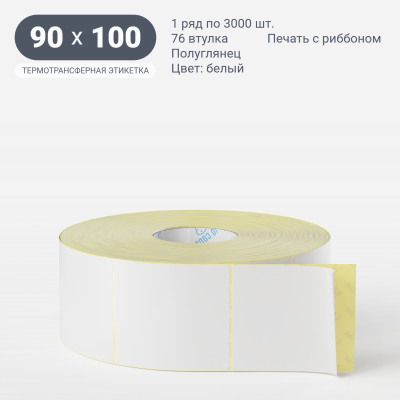 Термотрансферная этикетка 90х100 полуглянцевая, втулка 76 мм (к) (рядов 1 по 3000 шт) IQ code Термотрансферная этикетка 90х100 полуглянцевая, втулка 76 мм (к) (рядов 1 по 3000 шт) IQ code