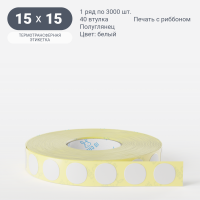 Термотрансферная этикетка круглая 15 мм (рядов 1 по 3 000 шт) Полуглянец в рулоне, втулка 40 мм (к) IQ code