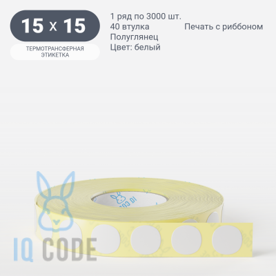 Термотрансферная этикетка круглая 15 мм (рядов 1 по 3 000 шт) Полуглянец в рулоне, втулка 40 мм (к) IQ code
