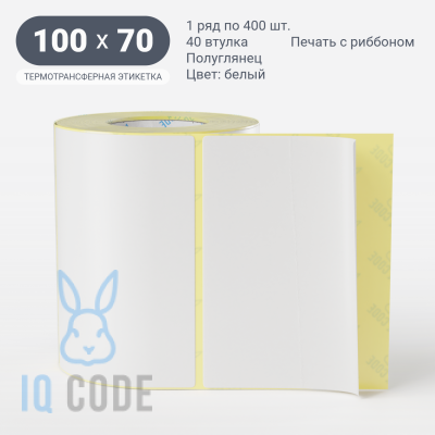Термотрансферная этикетка 100х70 (рядов 1 по 400 шт) Полуглянец в рулоне, втулка 40 мм (к) IQ code