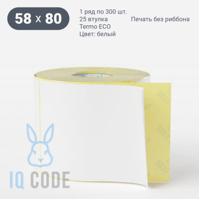 Термоэтикетка ЭКО 58х80, втулка 25 мм (к) (рядов 1 по 300 шт)  IQ code	