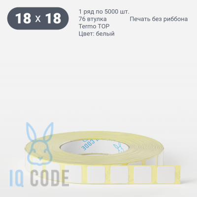 Термоэтикетка ТОП 18х18 (рядов 1 по 5 000 шт)  в рулоне, втулка 76 мм (к) IQ code