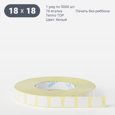 Термоэтикетка ТОП 18х18 (рядов 1 по 5 000 шт) в рулоне, втулка 76 мм (к) IQ code Термоэтикетка ТОП 18х18 (рядов 1 по 5 000 шт) в рулоне, втулка 76 мм (к) IQ code