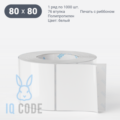 Полипропиленовая этикетка 80х80 белая, втулка 76 мм (к) (рядов 1 по 1000 шт)  IQ code	