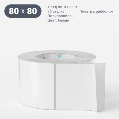 Полипропиленовая этикетка 80х80 белая, втулка 76 мм (к) (рядов 1 по 1000 шт)  IQ code	