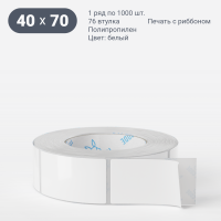Этикетка самоклеящаяся 40х70 (рядов 1 по 1 000 шт) Полипропилен белый в рулоне, втулка 76 мм (к) IQ code