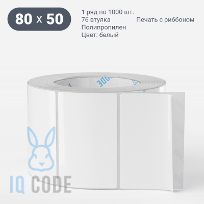 Полипропиленовая этикетка 80х50 белая, втулка 76 мм (к) (рядов 1 по 1000 шт)  IQ code	