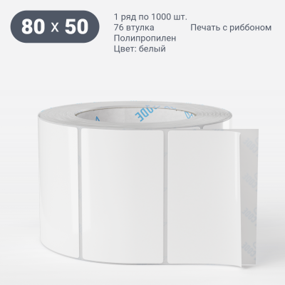 Полипропиленовая этикетка 80х50 белая, втулка 76 мм (к) (рядов 1 по 1000 шт) IQ code Полипропиленовая этикетка 80х50 белая, втулка 76 мм (к) (рядов 1 по 1000 шт) IQ code