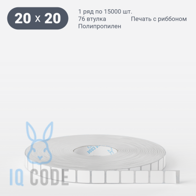 Полипропиленовая этикетка 20х20 белая, втулка 40 мм (к) (рядов 1 по 15000 шт)  IQ code	
