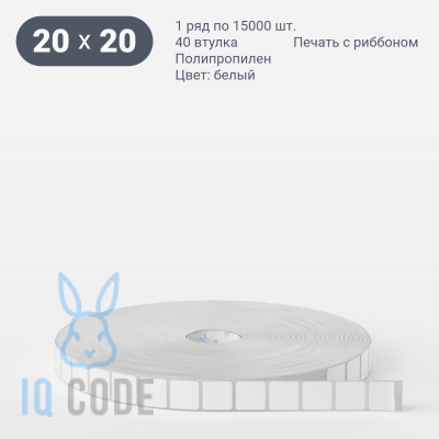 Полипропиленовая этикетка 20х20 белая, втулка 40 мм (к) (рядов 1 по 15000 шт)  IQ code	