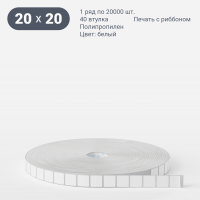 Этикетка самоклеящаяся 20х20 (рядов 1 по 20 000 шт) Полипропилен белый в рулоне, втулка 40 мм (к) IQ code