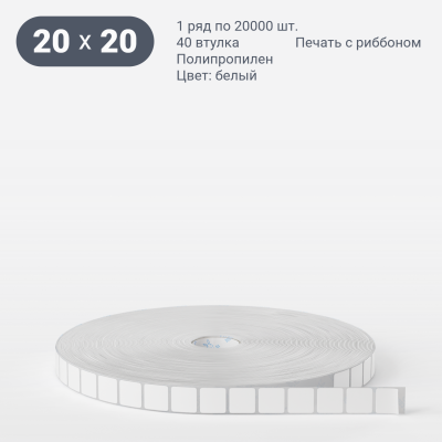 Полипропиленовая этикетка 20х20 белая, втулка 40 мм (к) (рядов 1 по 20000 шт)  IQ code	
