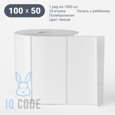 Полипропиленовая этикетка 100х50 белая, втулка 25 мм (к) (рядов 1 по 1000 шт)  IQ code	