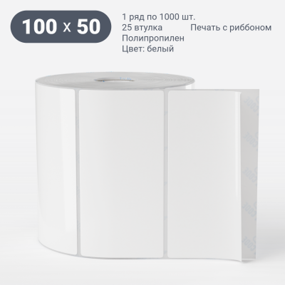 Полипропиленовая этикетка 100х50 белая, втулка 25 мм (к) (рядов 1 по 1000 шт)  IQ code	