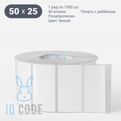 Полипропиленовая этикетка 50х25 белая, втулка 40 мм (к) (рядов 1 по 1500 шт)  IQ code	