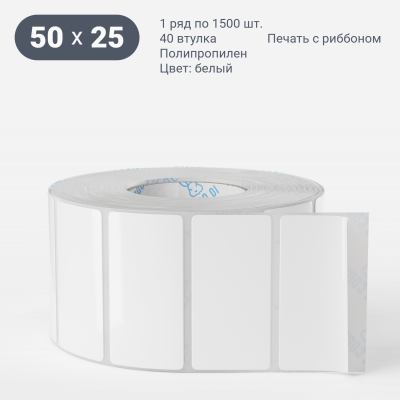 Полипропиленовая этикетка 50х25 белая, втулка 40 мм (к) (рядов 1 по 1500 шт)  IQ code	