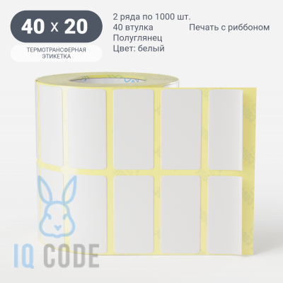 Термотрансферная этикетка 40х20 (рядов 2 по 1 000 шт) Полуглянец в рулоне, втулка 40 мм (к) IQ code