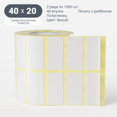 Термотрансферная этикетка 40х20 (рядов 2 по 1 000 шт) Полуглянец в рулоне, втулка 40 мм (к) IQ code