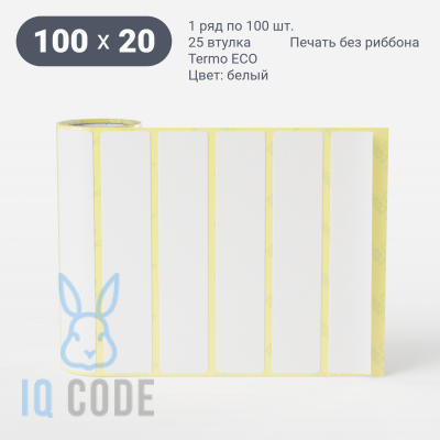 Термоэтикетка ЭКО 100х20 (рядов 1 по 100 шт)  в рулоне, втулка 25 мм (к) IQ code