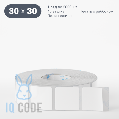 Этикетка самоклеящаяся 30х30 (рядов 1 по 1 000 шт) Полипропилен белый Tyre в рулоне, втулка 40 мм (к) 