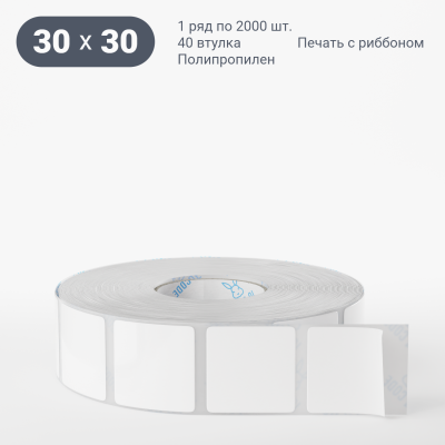 Этикетка самоклеящаяся 30х30 (рядов 1 по 1 000 шт) Полипропилен белый Tyre в рулоне, втулка 40 мм (к) 