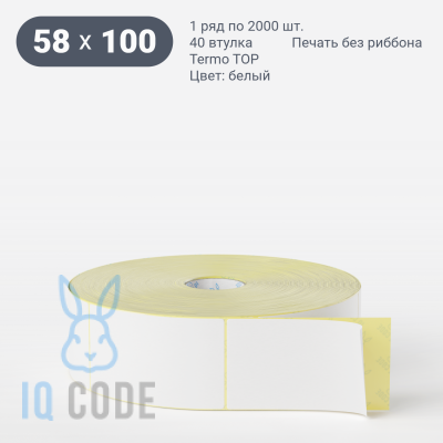 Термоэтикетка ТОП 58х100, втулка 40 мм (к) (рядов 1 по 2000 шт)  IQ code	