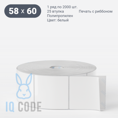 Полипропиленовая этикетка 58х60 белая, втулка 25 мм (к) (рядов 1 по 2000 шт)  IQ code	