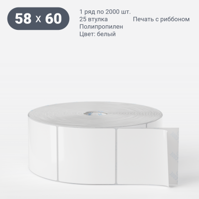 Полипропиленовая этикетка 58х60 белая, втулка 25 мм (к) (рядов 1 по 2000 шт)  IQ code	