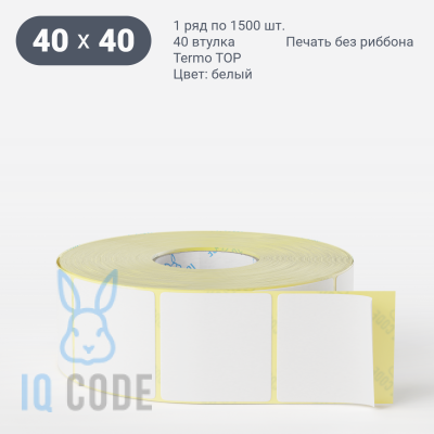 Термоэтикетка ТОП 40х40, втулка 40 мм (к) (рядов 1 по 1500 шт) IQ code