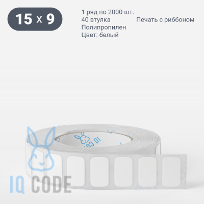 Полипропиленовая этикетка 15х9 белая, втулка 40 мм (к) (рядов 1 по 2000 шт)  IQ code	