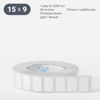 Полипропиленовая этикетка 15х9 белая, втулка 40 мм (к) (рядов 1 по 2000 шт)  IQ code	