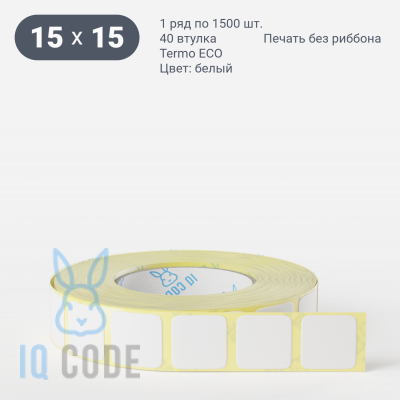 Термоэтикетка ЭКО 15х15 (рядов 1 по 1 500 шт)  в рулоне, втулка 40 мм (к) IQ code