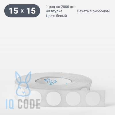 Этикетка самоклеящаяся круглая 15 мм (рядов 1 по 2 000 шт) Термополипропилен белый в рулоне, втулка 40 мм (к) IQ code