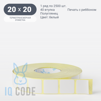 Термотрансферная этикетка 20х20 (рядов 1 по 2 500 шт) Полуглянец Подложка PET25 в рулоне, втулка 40 мм (к) IQ code