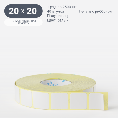 Термотрансферная этикетка 20х20 (рядов 1 по 2 500 шт) Полуглянец Подложка PET25 в рулоне, втулка 40 мм (к) IQ code Термотрансферная этикетка 20х20 (рядов 1 по 2 500 шт) Полуглянец Подложка PET25 в рулоне, втулка 40 мм (к) IQ code
