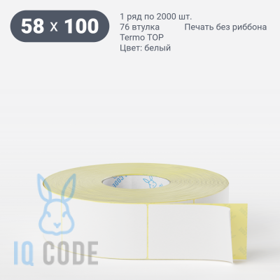 Термоэтикетка ТОП 58х100, втулка 76 мм (к) (рядов 1 по 2000 шт)  IQ code	