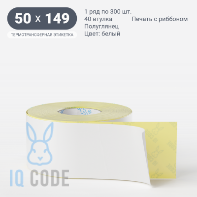 Термотрансферная этикетка  50х149 полуглянцевая, втулка 40 мм (к) (рядов 1 по 300 шт) IQ code	