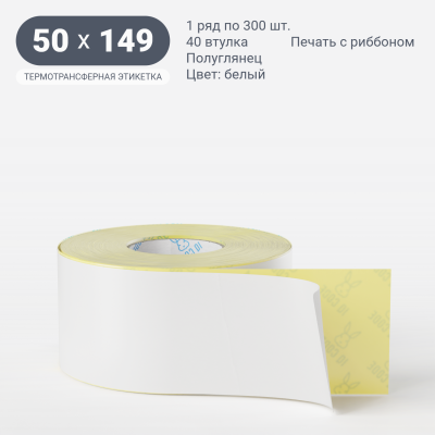 Термотрансферная этикетка  50х149 полуглянцевая, втулка 40 мм (к) (рядов 1 по 300 шт) IQ code	