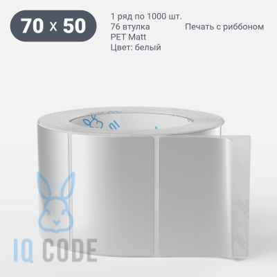 Этикетка 70х50, втулка 76 мм (к) (рядов 1 по 1000 шт) PET Matt Silver  IQ code	