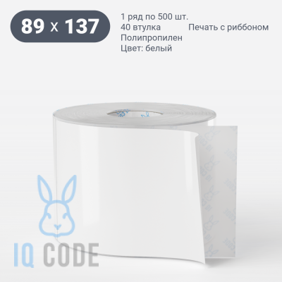 Этикетка самоклеящаяся 89х137 (рядов 1 по 500 шт) Полипропилен белый Tyre в рулоне, втулка 40 мм (к) IQ code