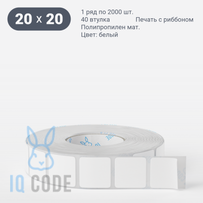 Этикетка самоклеящаяся 20х20 (рядов 1 по 2 000 шт) Полипропилен матовый в рулоне, втулка 40 мм (к) IQ code